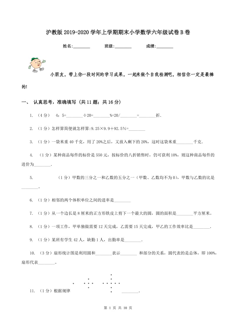 沪教版2019-2020学年上学期期末小学数学六年级试卷B卷.doc_第1页