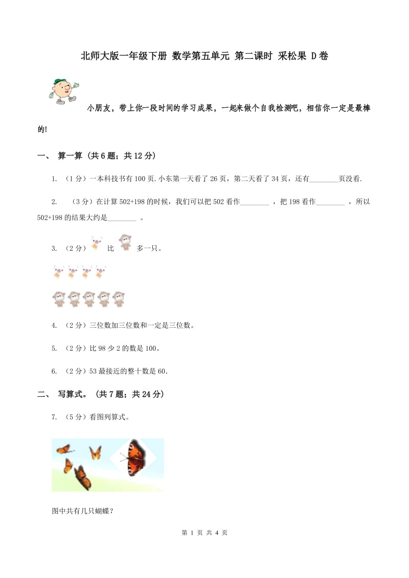 北师大版一年级下册 数学第五单元 第二课时 采松果 D卷.doc_第1页