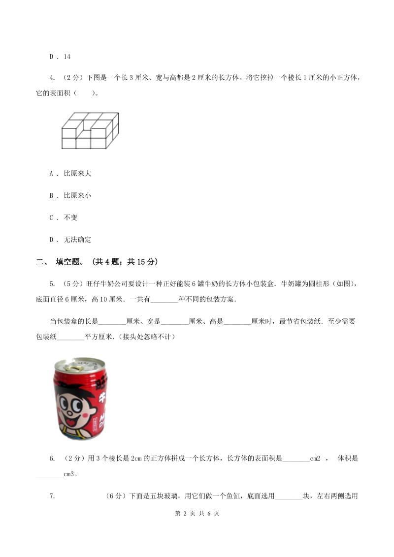 人教版数学五年级下册 第三单元 第三课 长方体和正方体的表面积 同步练习 D卷.doc_第2页