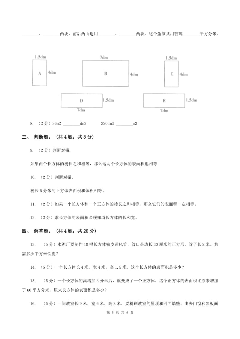 人教版数学五年级下册 第三单元 第三课 长方体和正方体的表面积 同步练习 D卷.doc_第3页