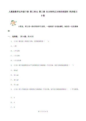 人教版數(shù)學五年級下冊 第三單元 第三課 長方體和正方體的表面積 同步練習 D卷.doc