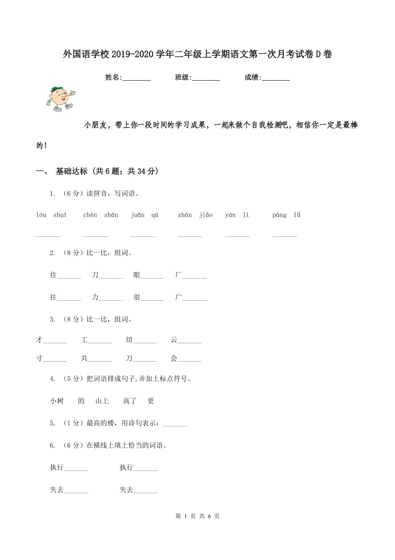 外国语学校2019-2020学年二年级上学期语文第一次月考试卷D卷.doc_第1页