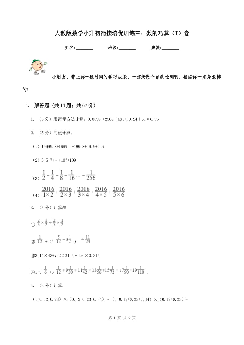 人教版数学小升初衔接培优训练三：数的巧算（I）卷.doc_第1页