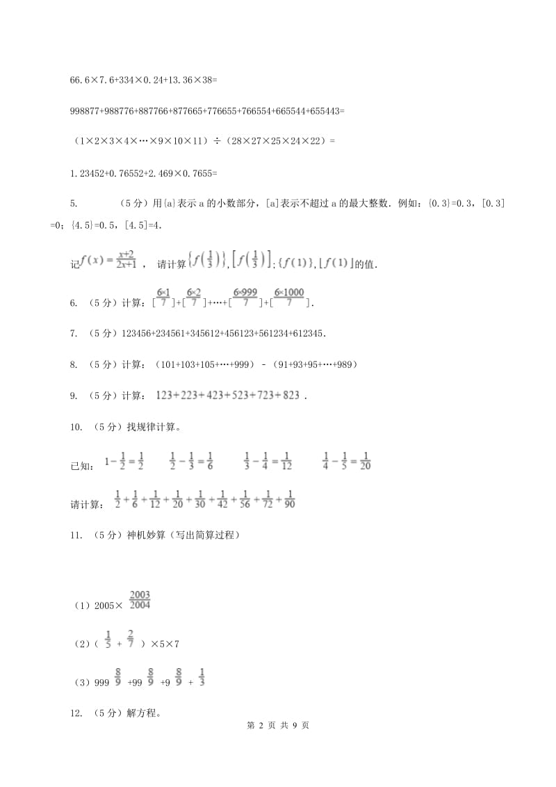 人教版数学小升初衔接培优训练三：数的巧算（I）卷.doc_第2页