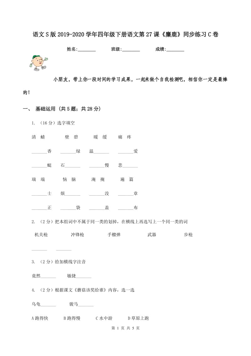 语文S版2019-2020学年四年级下册语文第27课《麋鹿》同步练习C卷.doc_第1页