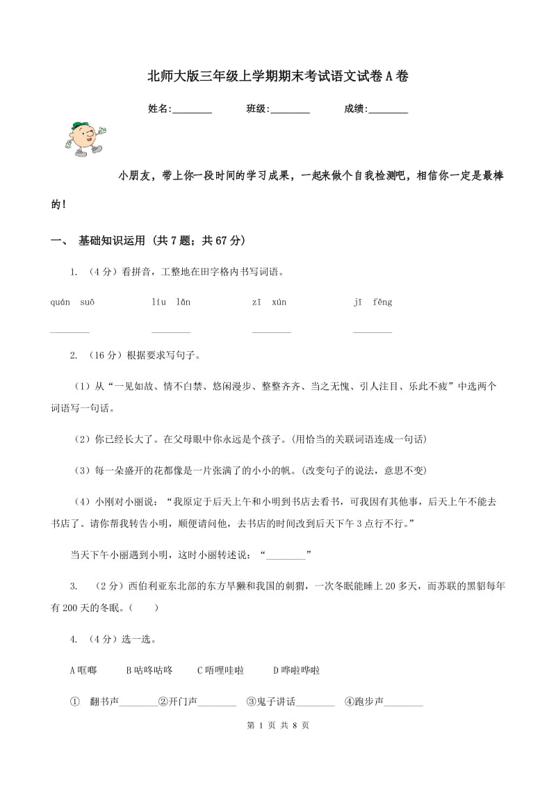 北师大版三年级上学期期末考试语文试卷A卷.doc_第1页