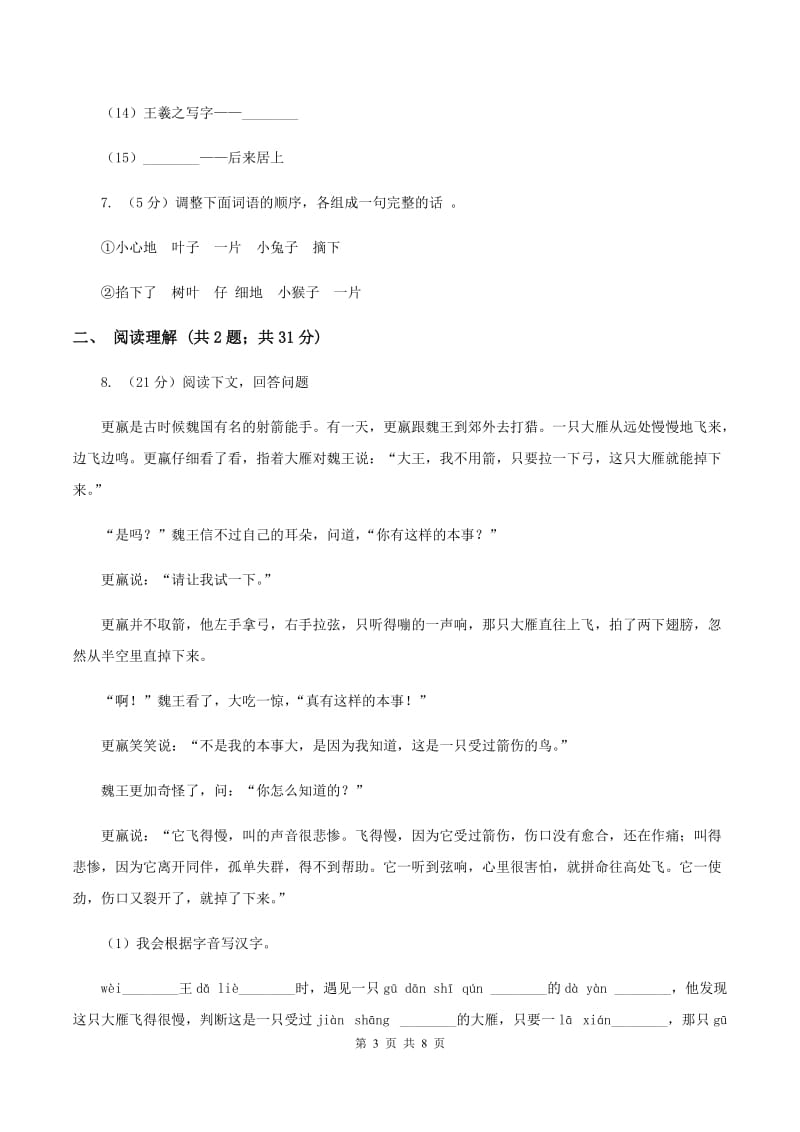 北师大版三年级上学期期末考试语文试卷A卷.doc_第3页