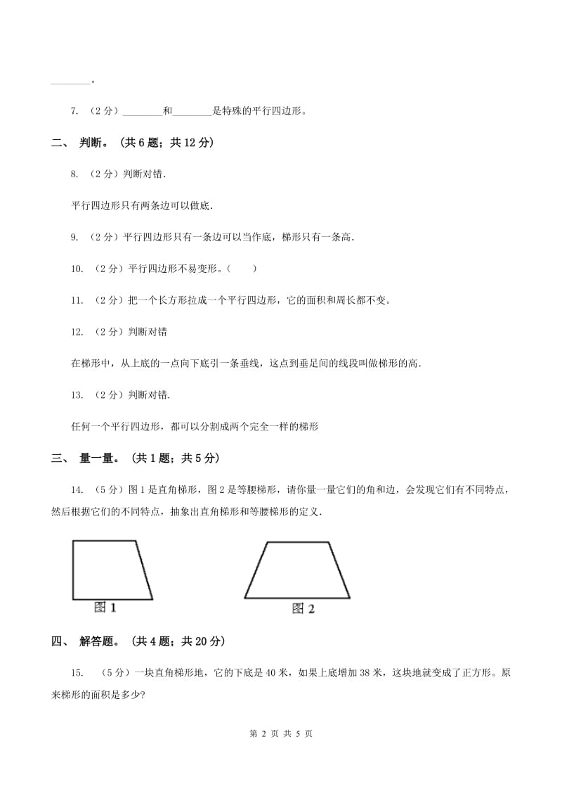 人教版数学四年级上册 第五单元第五课时认识梯形 同步测试A卷.doc_第2页