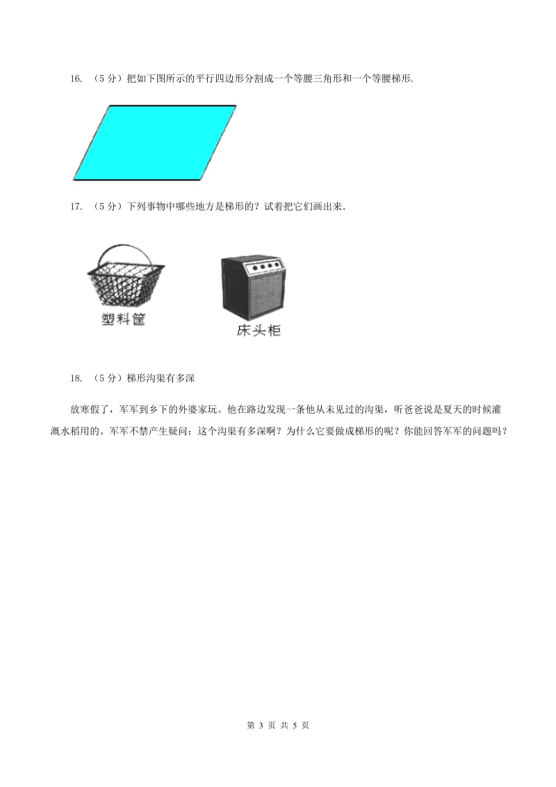 人教版数学四年级上册 第五单元第五课时认识梯形 同步测试A卷.doc_第3页