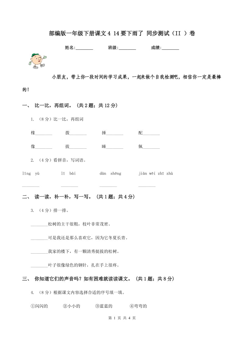 部编版一年级下册课文4 14要下雨了 同步测试（II ）卷.doc_第1页