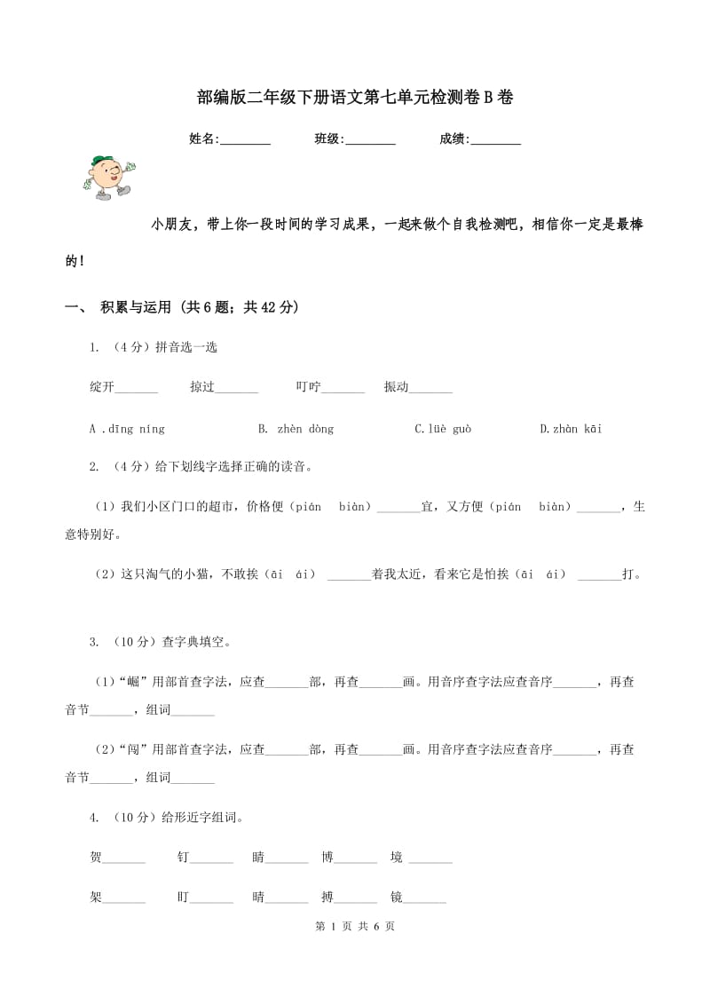 部编版二年级下册语文第七单元检测卷B卷.doc_第1页