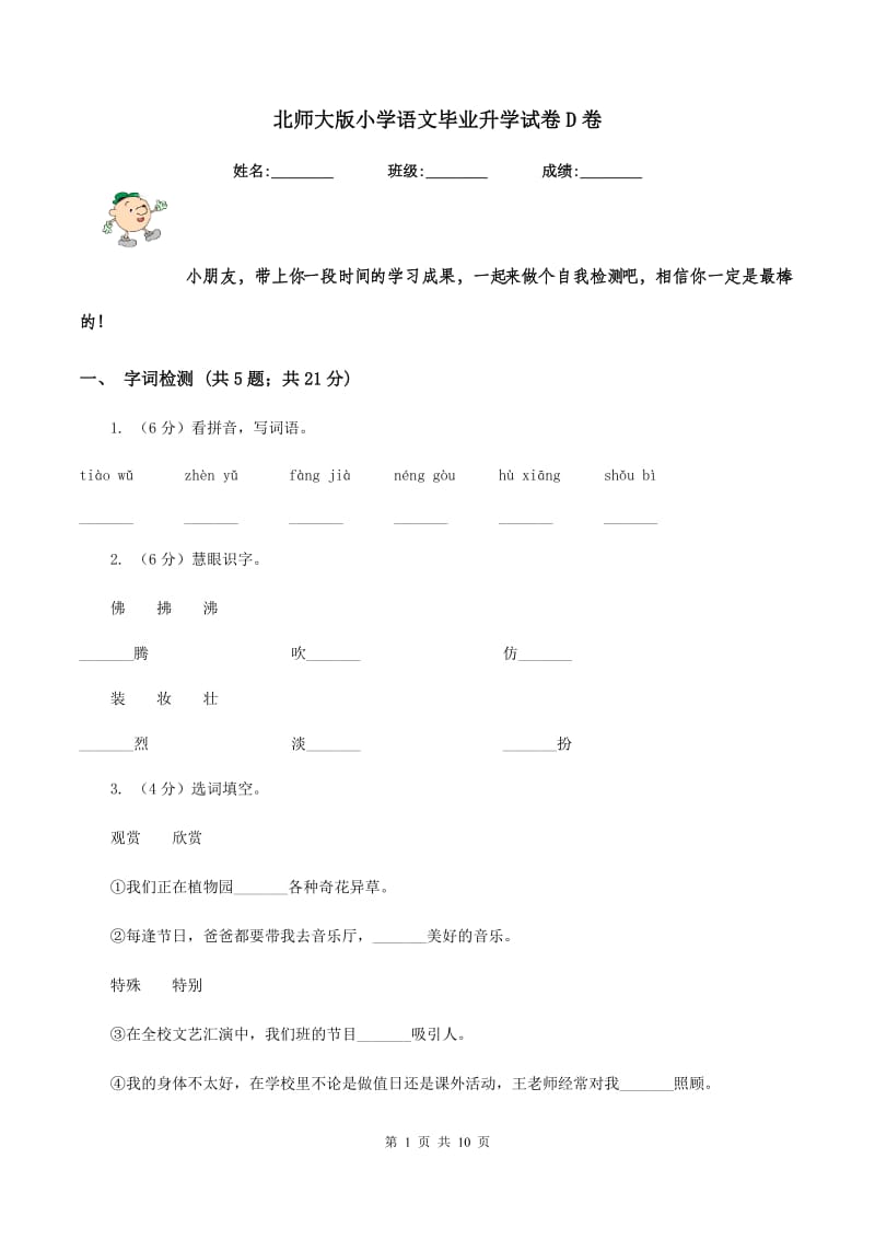 北师大版小学语文毕业升学试卷D卷.doc_第1页