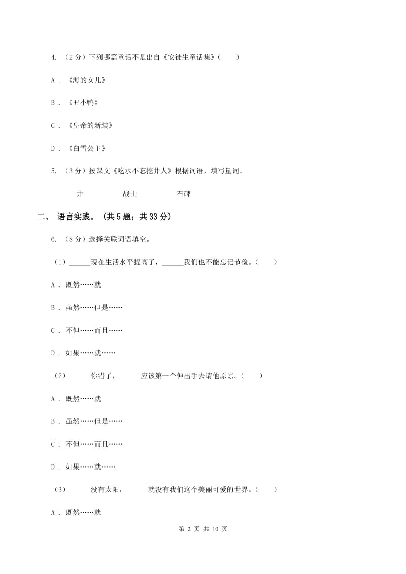 北师大版小学语文毕业升学试卷D卷.doc_第2页