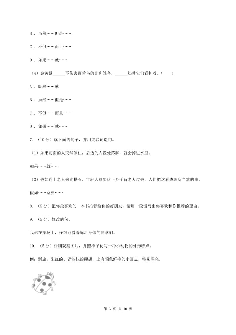 北师大版小学语文毕业升学试卷D卷.doc_第3页