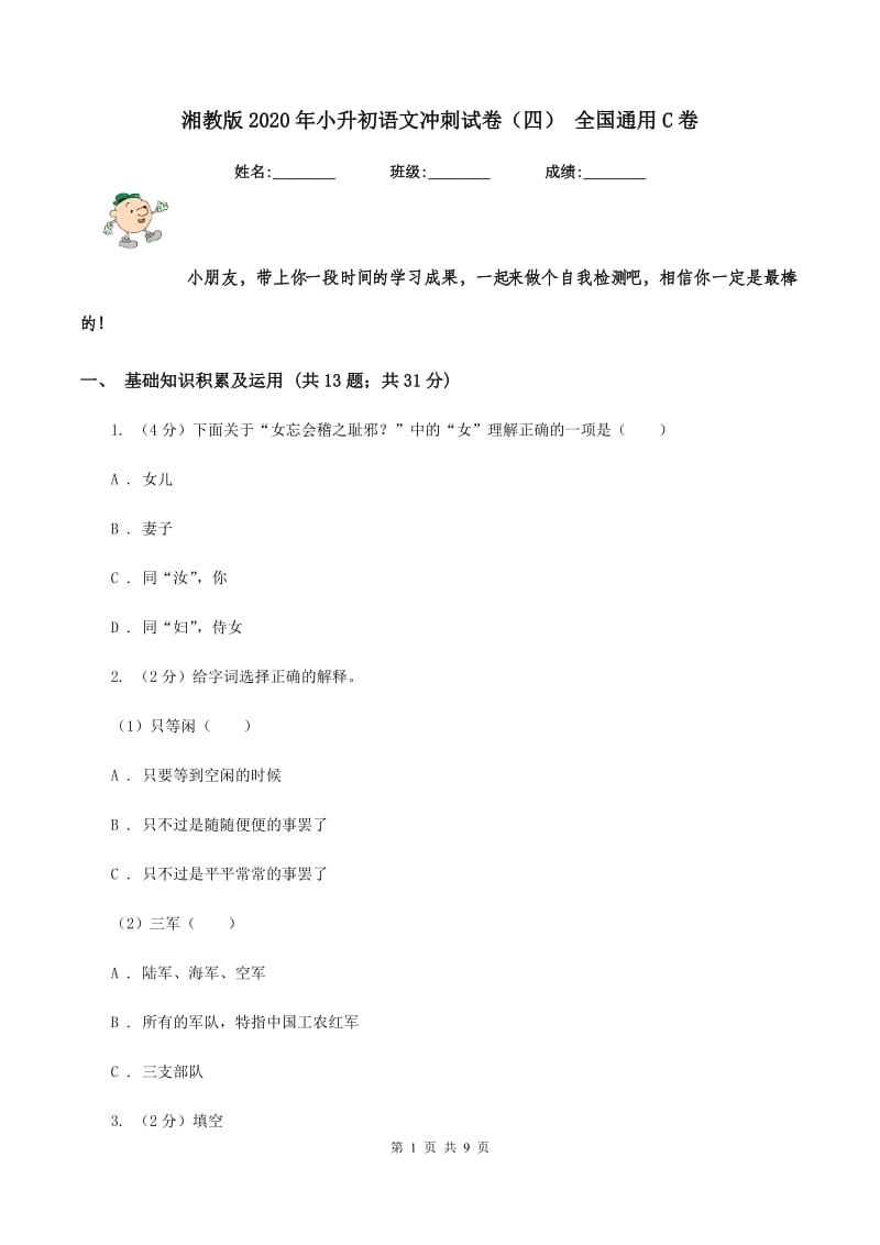 湘教版2020年小升初语文冲刺试卷（四） 全国通用C卷.doc_第1页