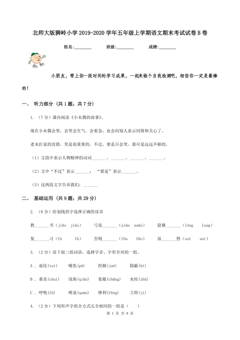 北师大版狮岭小学2019-2020学年五年级上学期语文期末考试试卷B卷.doc_第1页