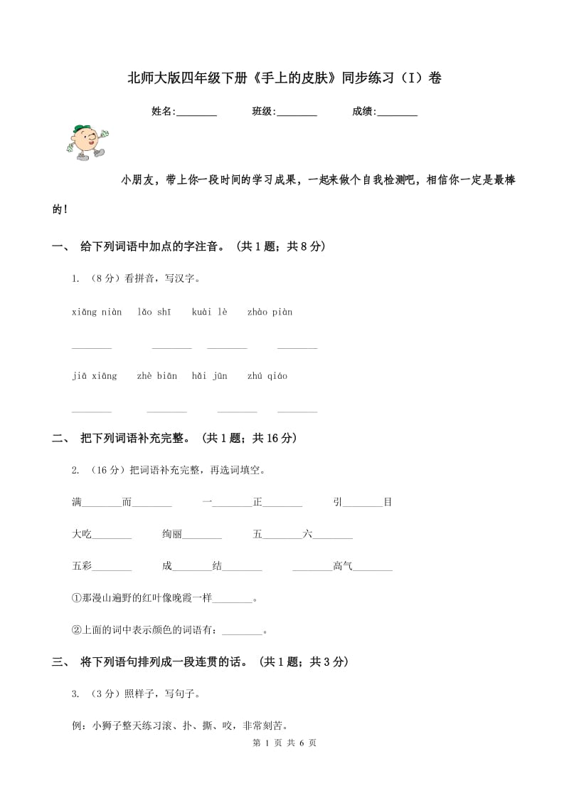 北师大版四年级下册《手上的皮肤》同步练习（I）卷.doc_第1页