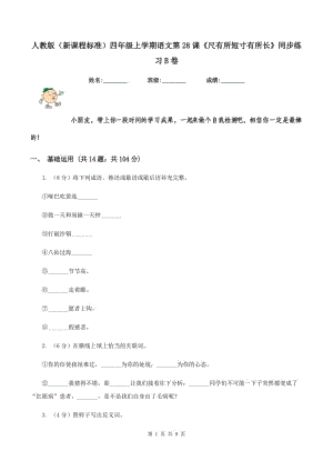 人教版（新課程標準）四年級上學期語文第28課《尺有所短寸有所長》同步練習B卷.doc