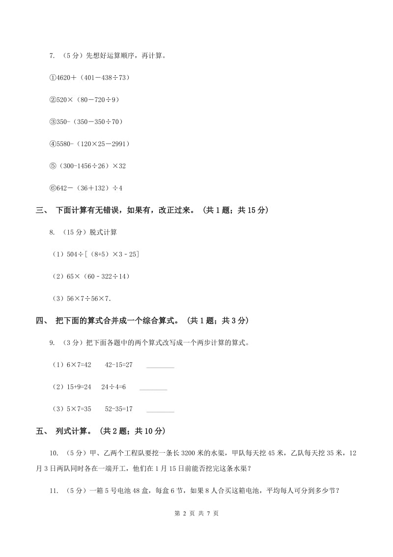 西师大版数学四年级下学期 第一单元 四则混合运算 同步训练（6）D卷.doc_第2页