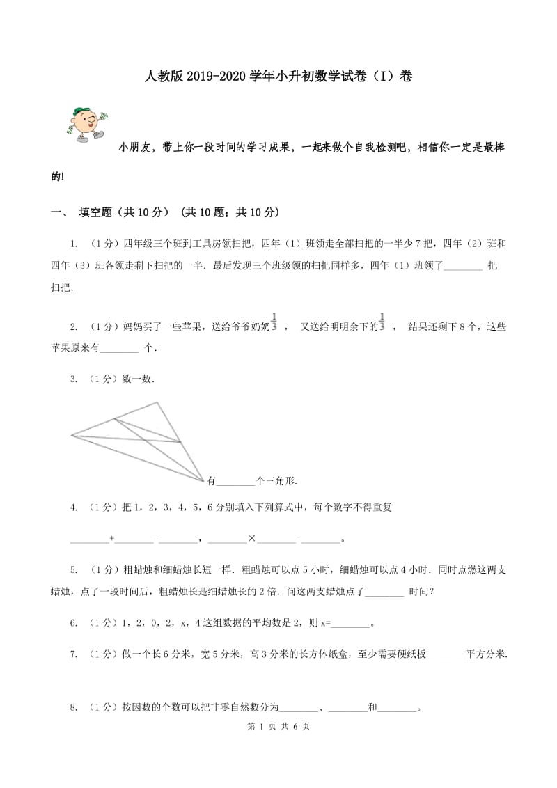 人教版2019-2020学年小升初数学试卷（I）卷.doc_第1页