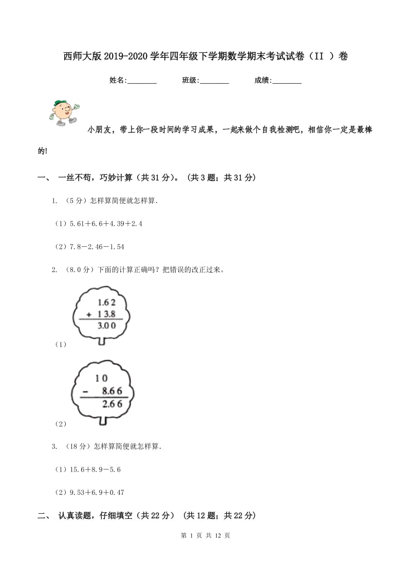 西师大版2019-2020学年四年级下学期数学期末考试试卷（II ）卷.doc_第1页