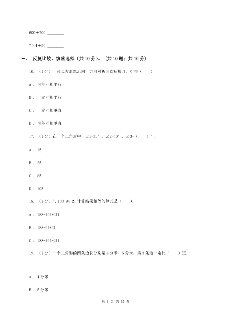 西师大版2019-2020学年四年级下学期数学期末考试试卷（II ）卷.doc_第3页