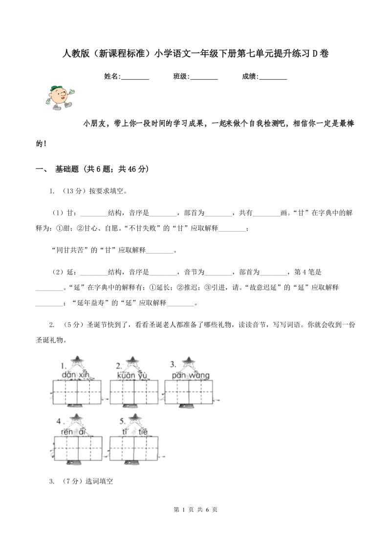 人教版（新课程标准）小学语文一年级下册第七单元提升练习D卷.doc_第1页