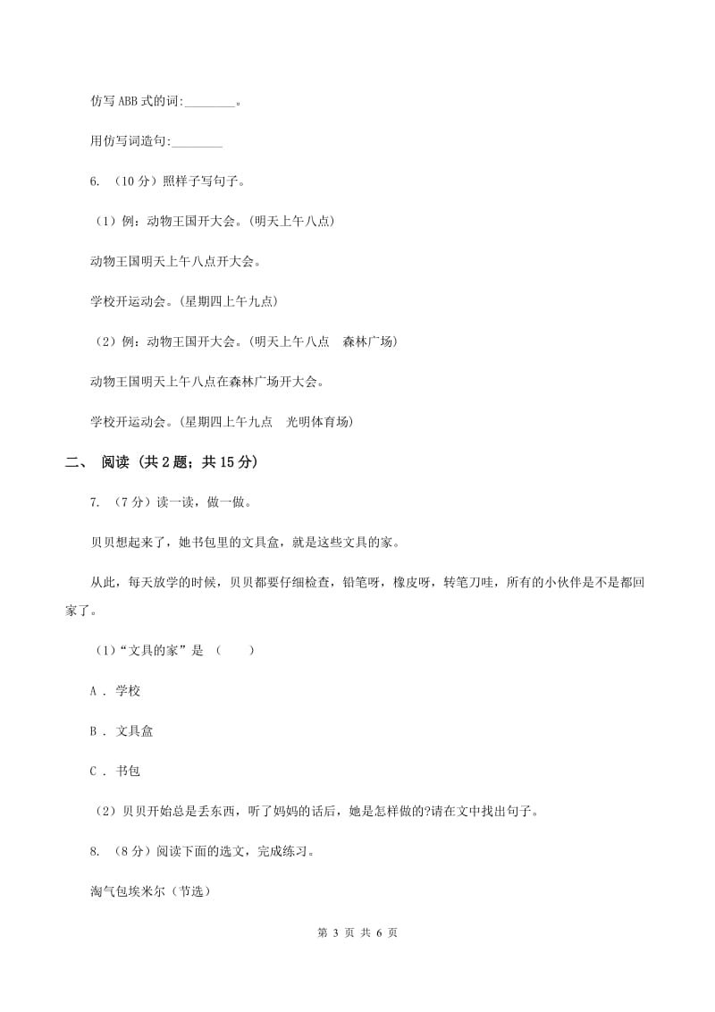 人教版（新课程标准）小学语文一年级下册第七单元提升练习D卷.doc_第3页