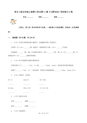 語文S版五年級上冊第三單元第11課《七律長征》同步練習(xí)A卷.doc