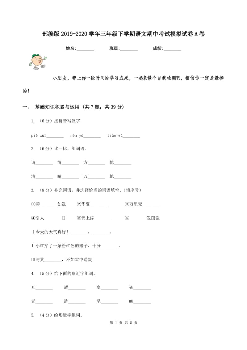 部编版2019-2020学年三年级下学期语文期中考试模拟试卷A卷.doc_第1页