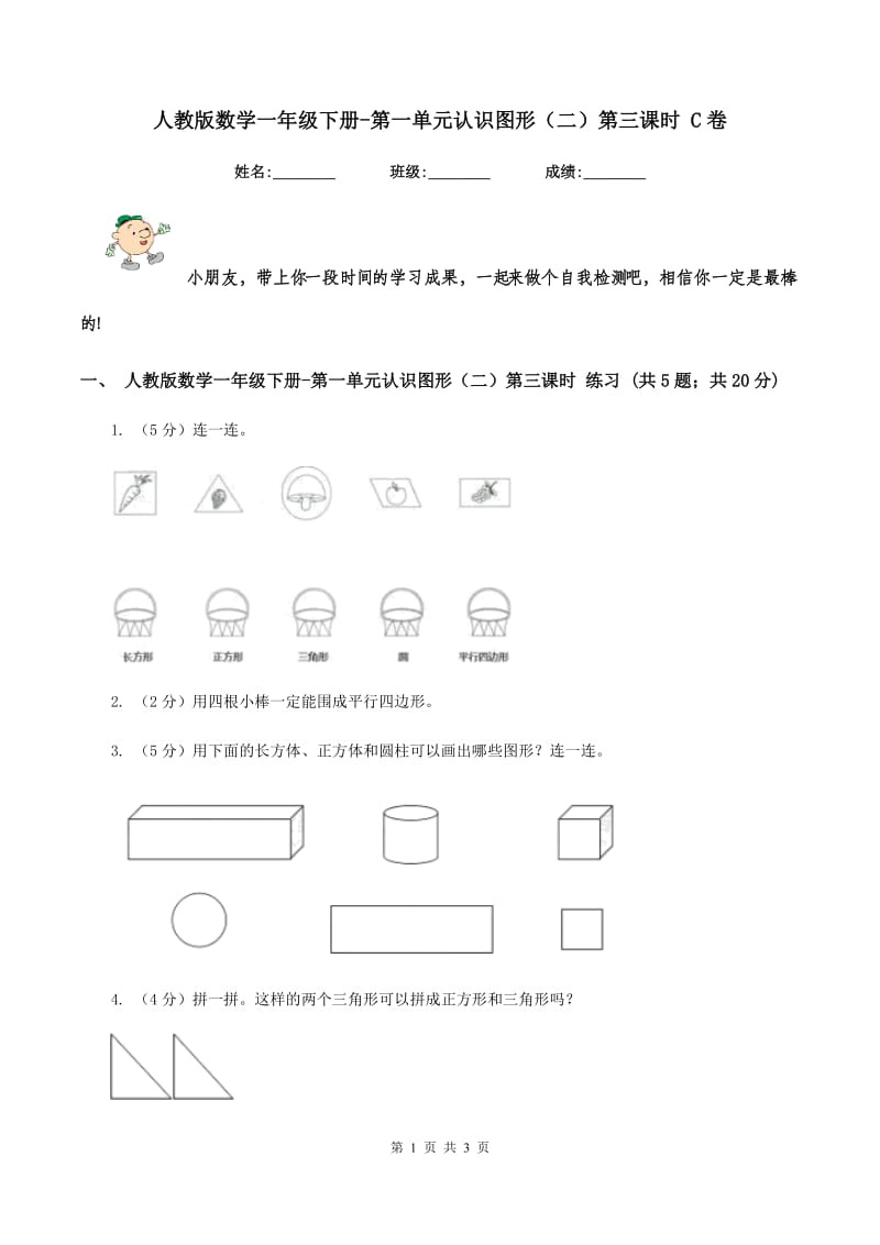 人教版数学一年级下册-第一单元认识图形（二）第三课时 C卷.doc_第1页