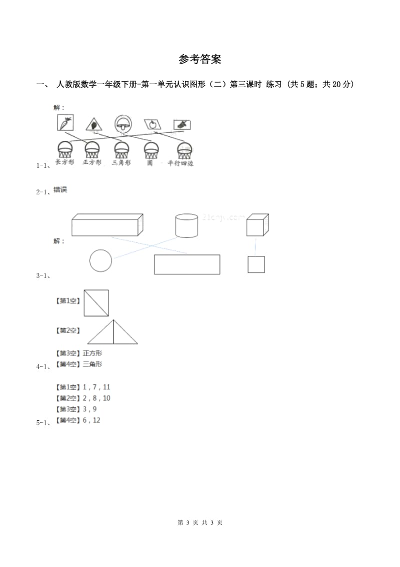 人教版数学一年级下册-第一单元认识图形（二）第三课时 C卷.doc_第3页