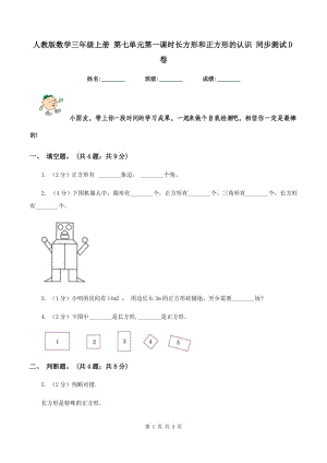 人教版數(shù)學(xué)三年級上冊 第七單元第一課時長方形和正方形的認(rèn)識 同步測試D卷.doc