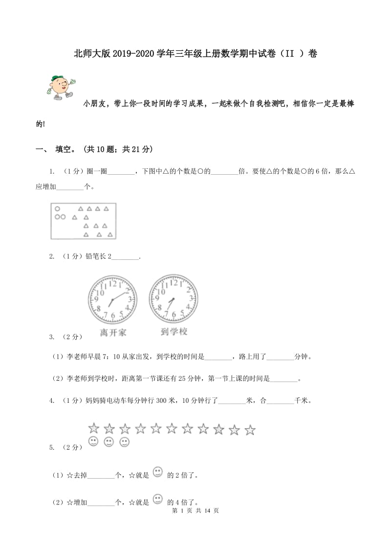 北师大版2019-2020学年三年级上册数学期中试卷（II ）卷.doc_第1页