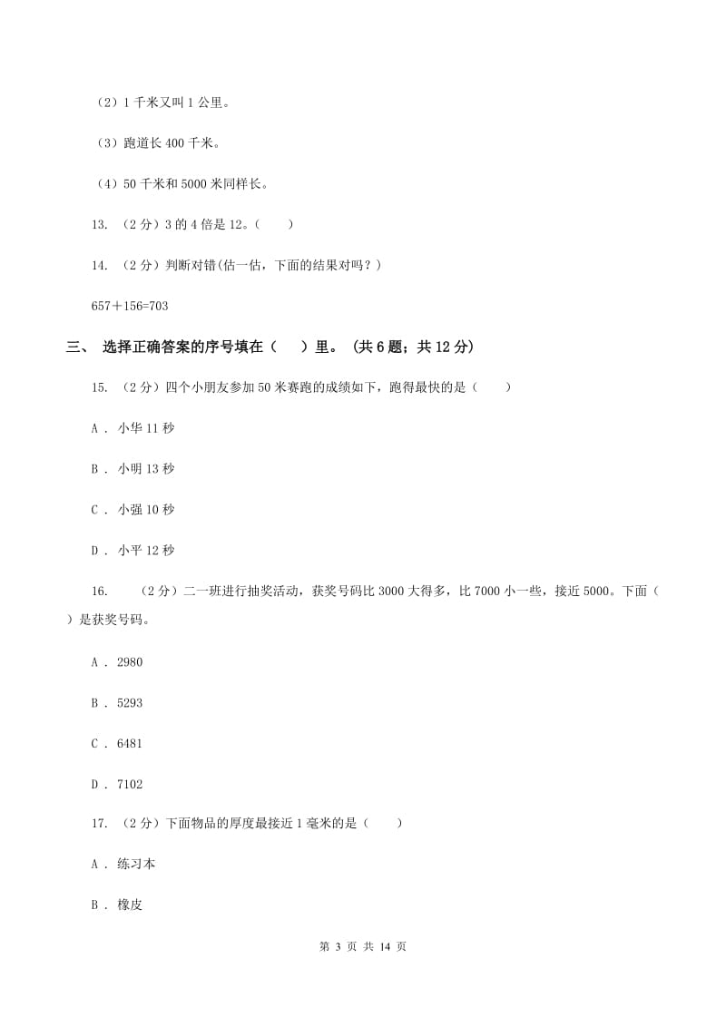 北师大版2019-2020学年三年级上册数学期中试卷（II ）卷.doc_第3页