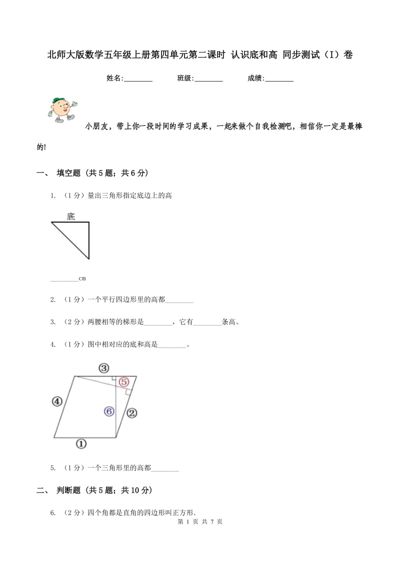 北师大版数学五年级上册第四单元第二课时 认识底和高 同步测试（I）卷.doc_第1页