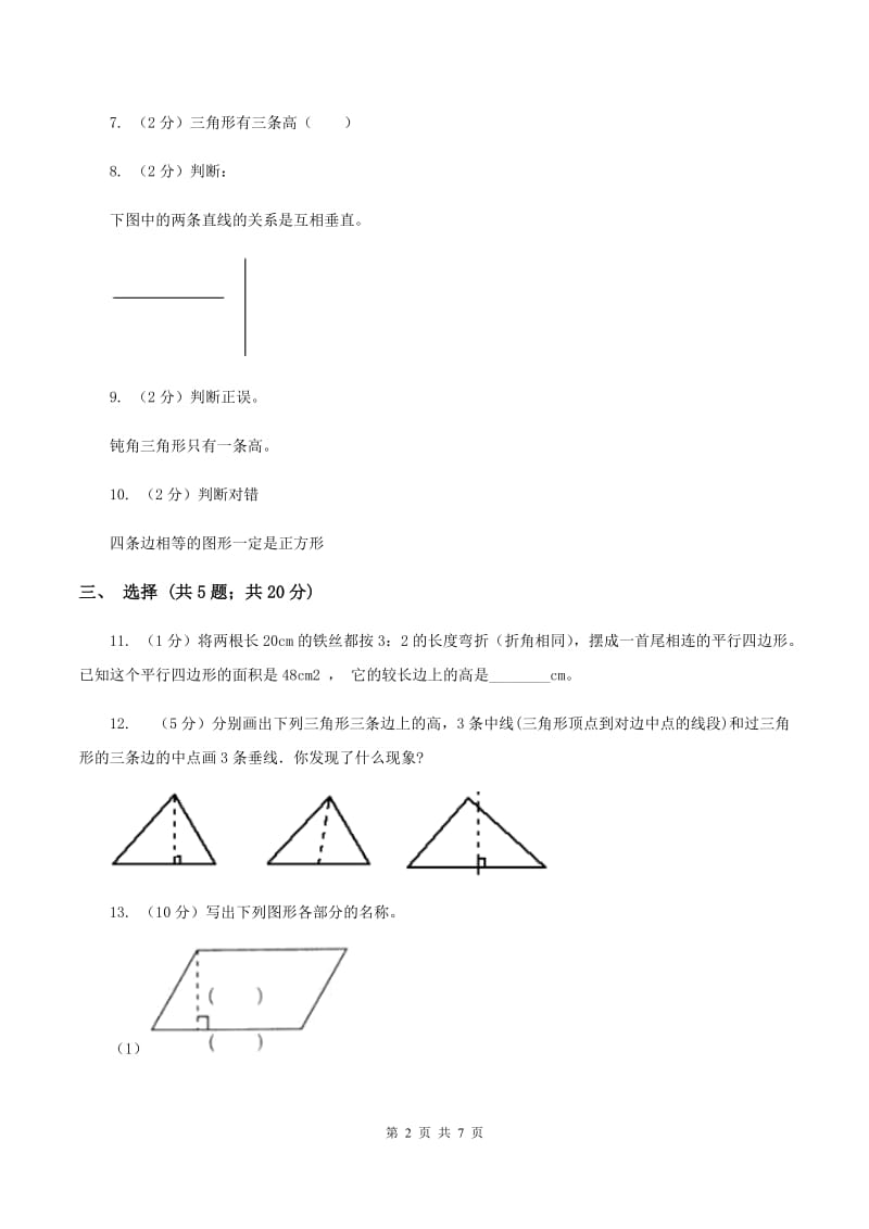 北师大版数学五年级上册第四单元第二课时 认识底和高 同步测试（I）卷.doc_第2页