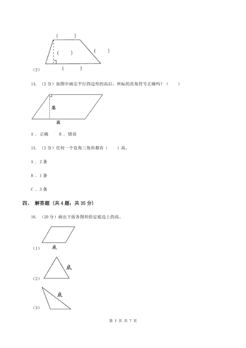 北师大版数学五年级上册第四单元第二课时 认识底和高 同步测试（I）卷.doc_第3页