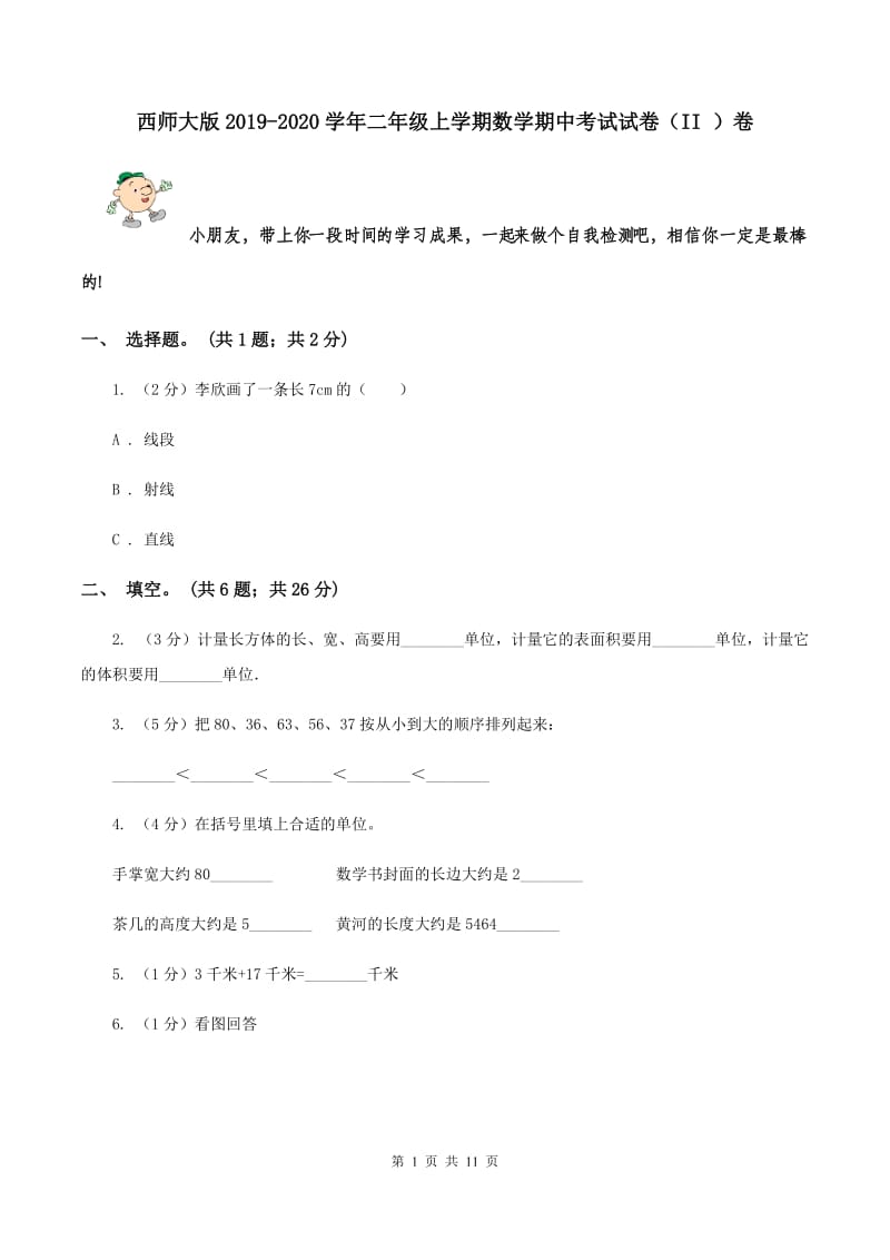 西师大版2019-2020学年二年级上学期数学期中考试试卷（II ）卷.doc_第1页