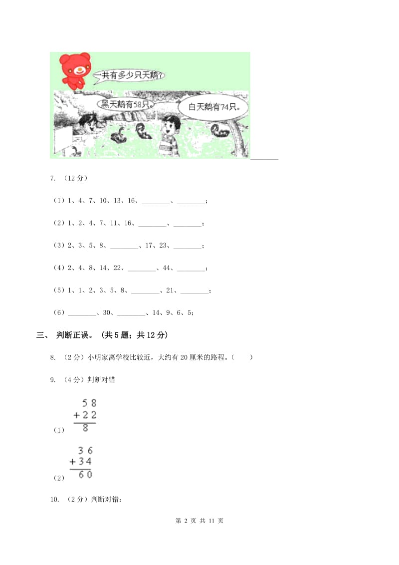 西师大版2019-2020学年二年级上学期数学期中考试试卷（II ）卷.doc_第2页