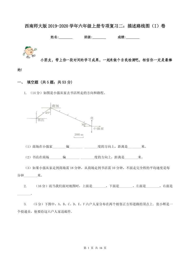 西南师大版2019-2020学年六年级上册专项复习二：描述路线图（I）卷.doc_第1页