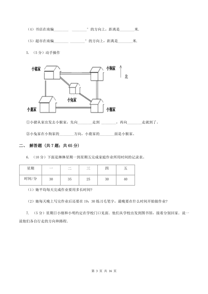 西南师大版2019-2020学年六年级上册专项复习二：描述路线图（I）卷.doc_第3页