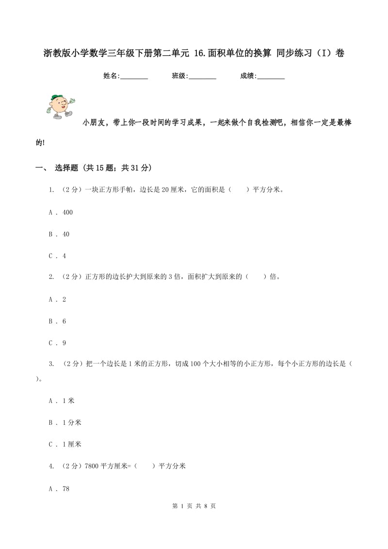 浙教版小学数学三年级下册第二单元 16.面积单位的换算 同步练习（I）卷.doc_第1页