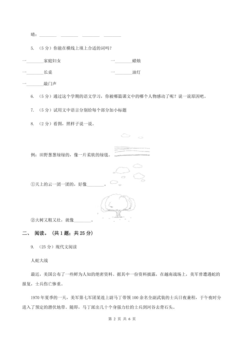 人教版（新课程标准）六年级下学期语文第四单元测试题试卷（B卷）C卷.doc_第2页