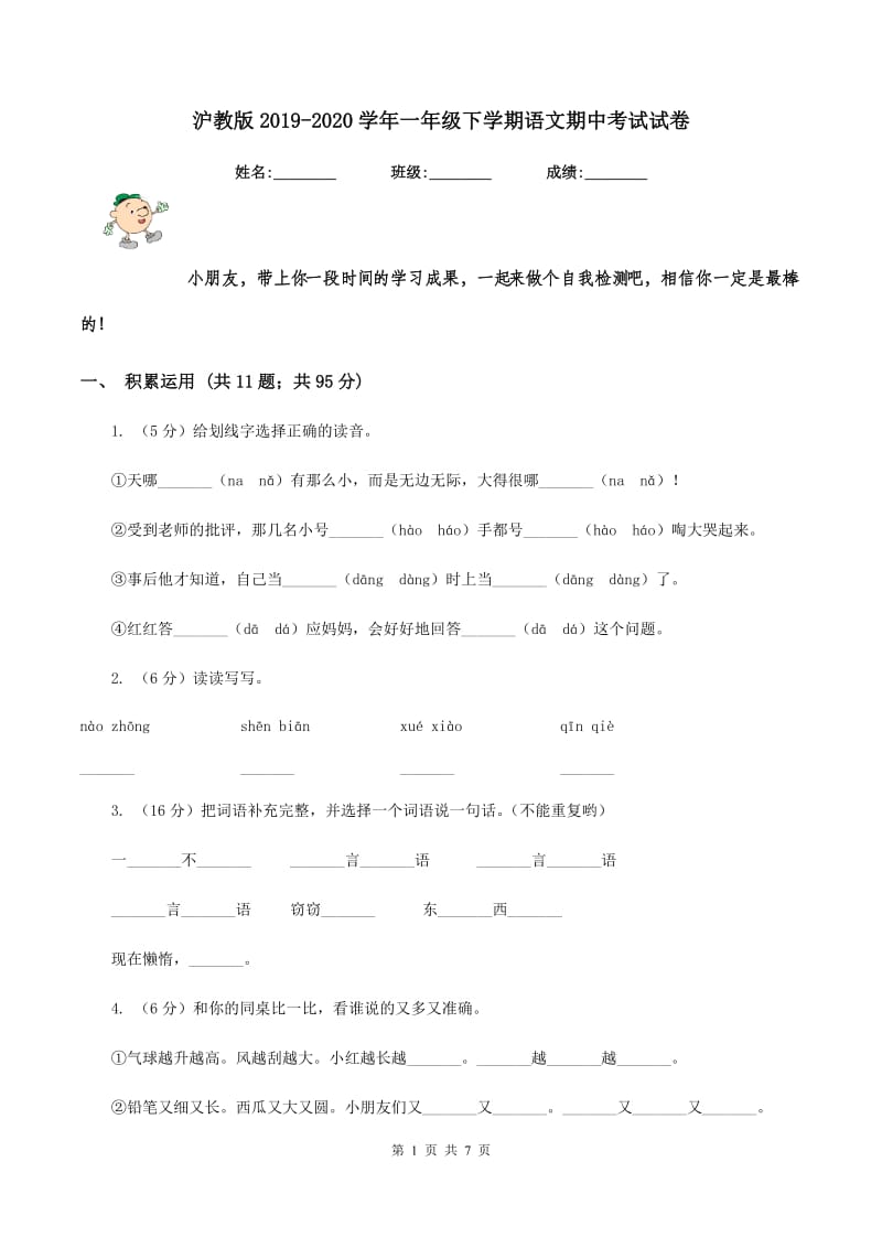 沪教版2019-2020学年一年级下学期语文期中考试试卷.doc_第1页