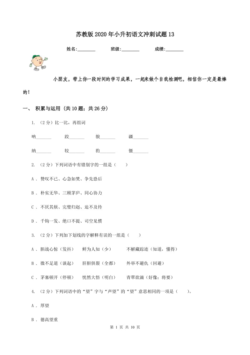 苏教版2020年小升初语文冲刺试题13.doc_第1页