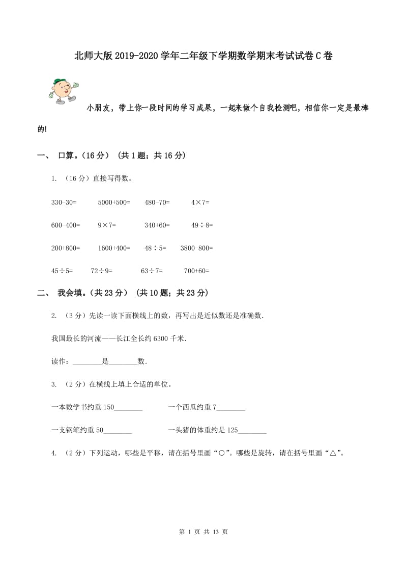 北师大版2019-2020学年二年级下学期数学期末考试试卷C卷.doc_第1页