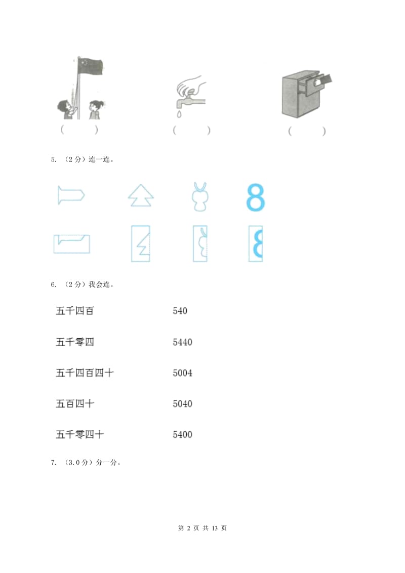 北师大版2019-2020学年二年级下学期数学期末考试试卷C卷.doc_第2页