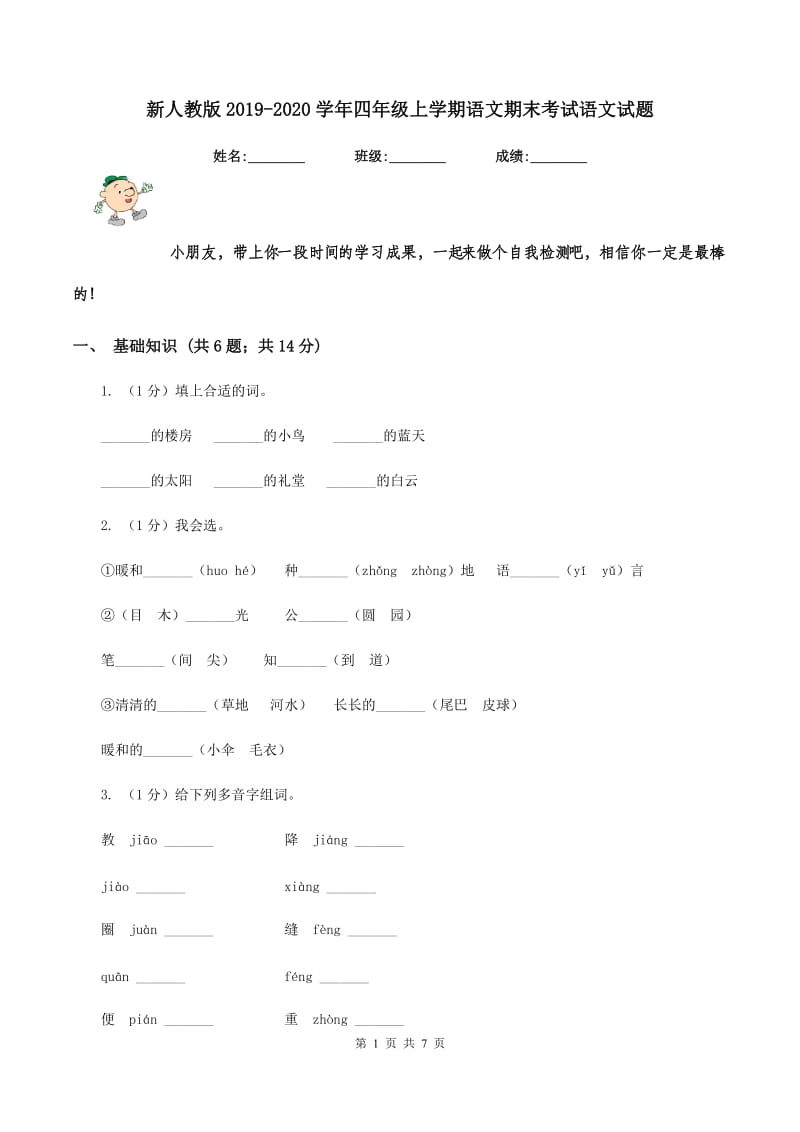 新人教版2019-2020学年四年级上学期语文期末考试语文试题.doc_第1页