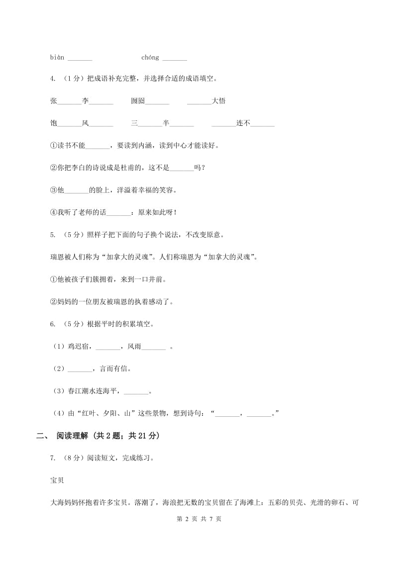 新人教版2019-2020学年四年级上学期语文期末考试语文试题.doc_第2页